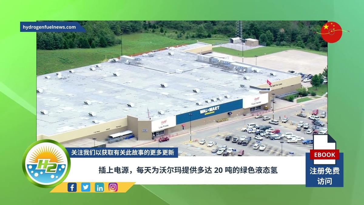 'Video thumbnail for [Chinese] Plug Power to supply Walmart with up to 20 daily tons of green liquid hydrogen'