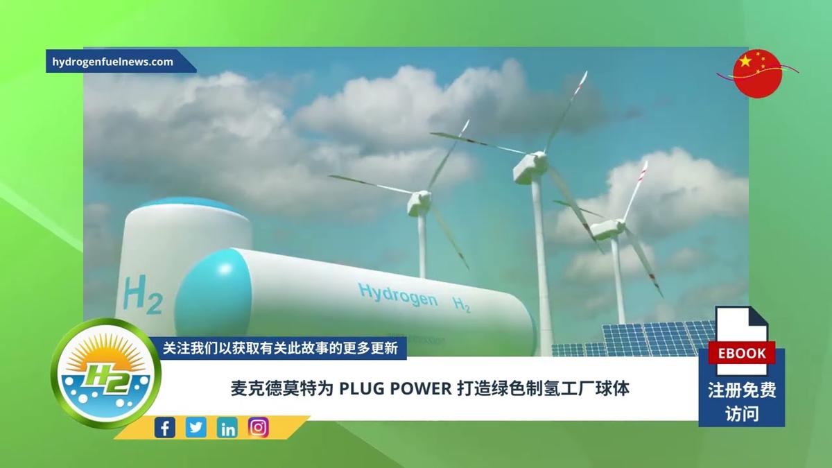 'Video thumbnail for [Chinese] McDermott’s to build green hydrogen production plant spheres for Plug Power'