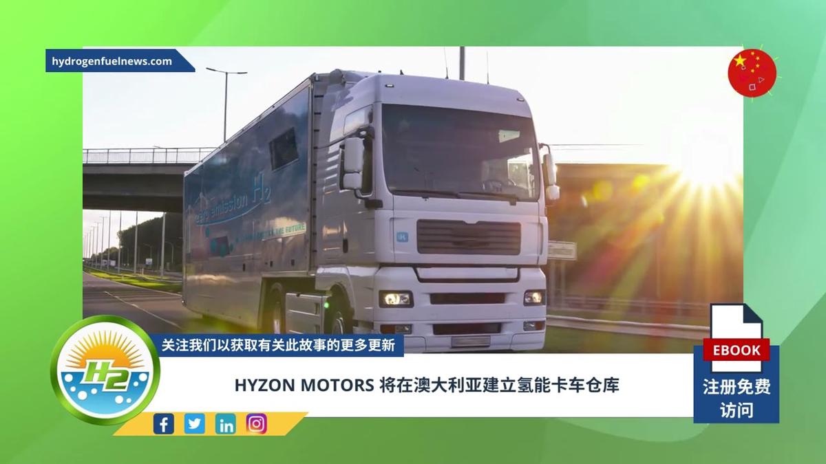 'Video thumbnail for [Chinese] Hyzon Motors to establish hydrogen truck depot in Australia'
