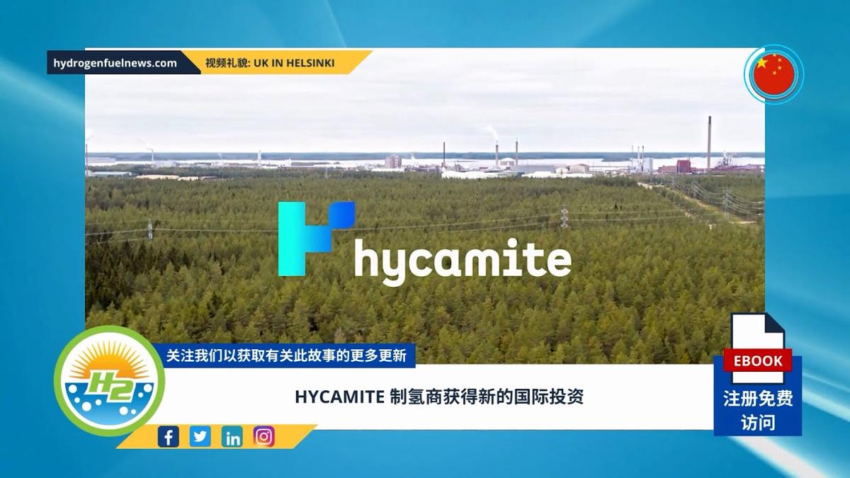 'Video thumbnail for [Chinese] Hycamite hydrogen producer secures new international investment'