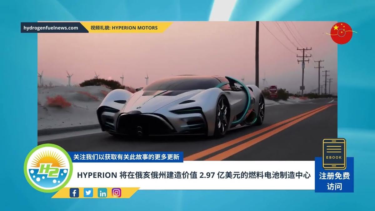 'Video thumbnail for [Chinese] Hyperion to build $297 million fuel cell manufacturing hub in Ohio'