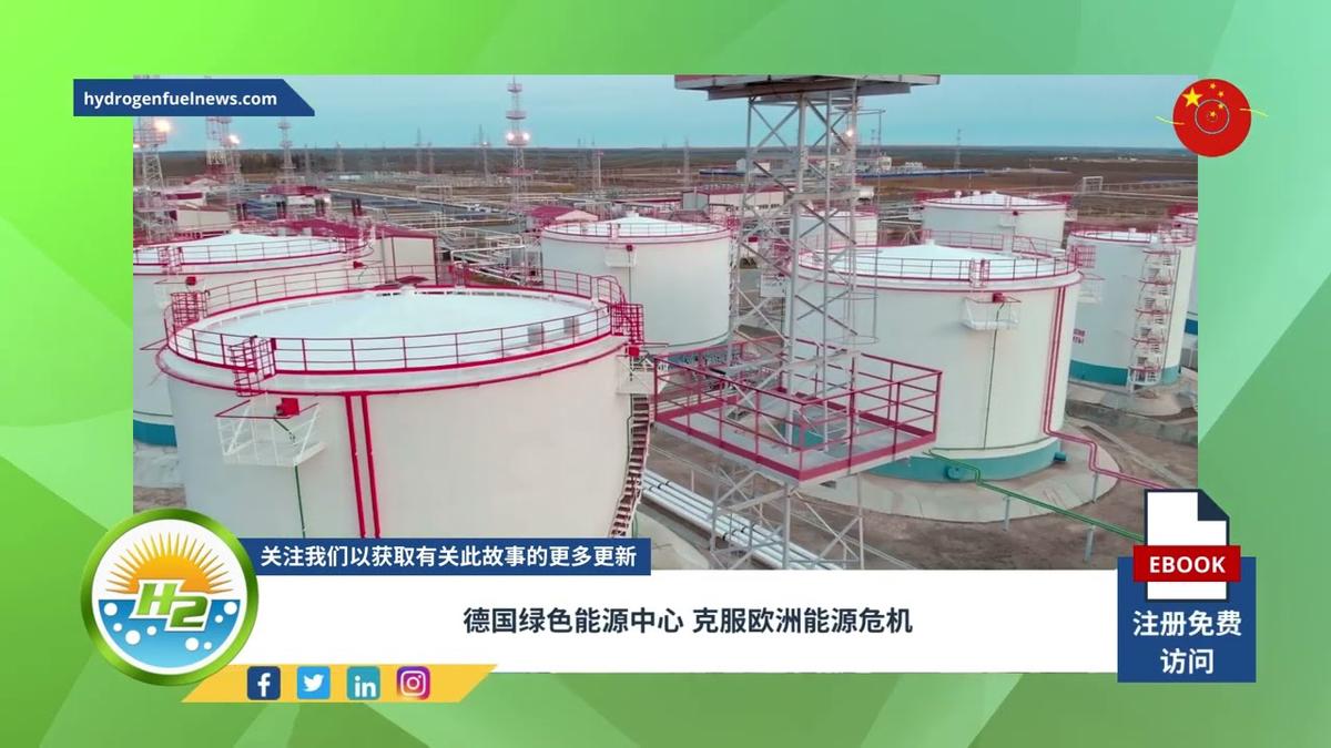 'Video thumbnail for [Chinese] German green energy hub central to overcoming European energy crisis'