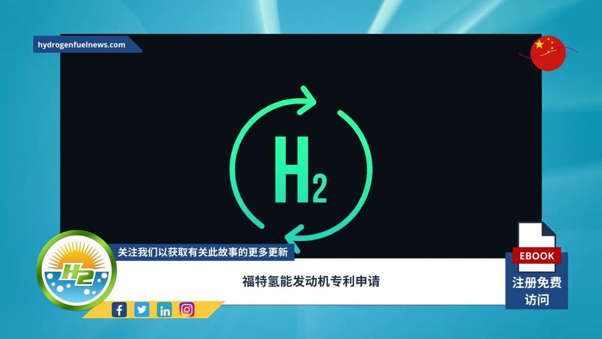 'Video thumbnail for [Chinese] Ford files for US patent of hydrogen combustion engine'