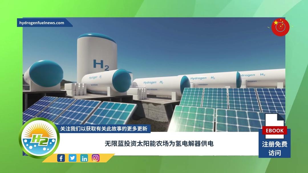 'Video thumbnail for [Chinese] Infinite Blue invests in solar farm to power hydrogen electrolyzer'