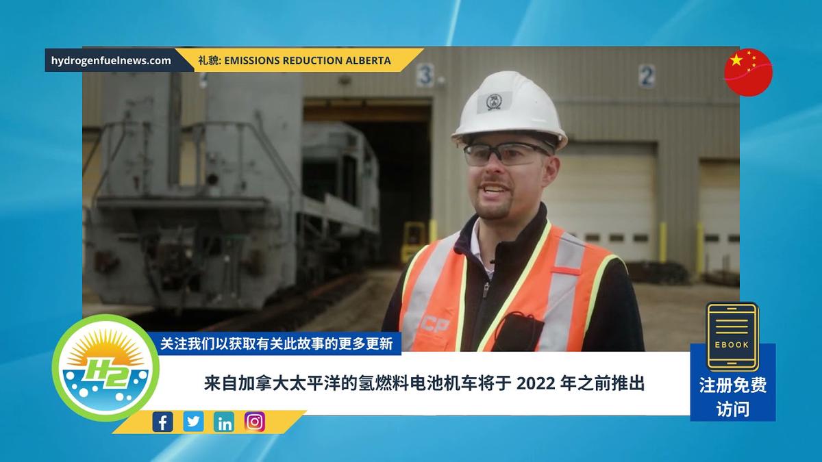 'Video thumbnail for [Chinese] Hydrogen fuel cell locomotive from Canadian Pacific to roll out before 2022'