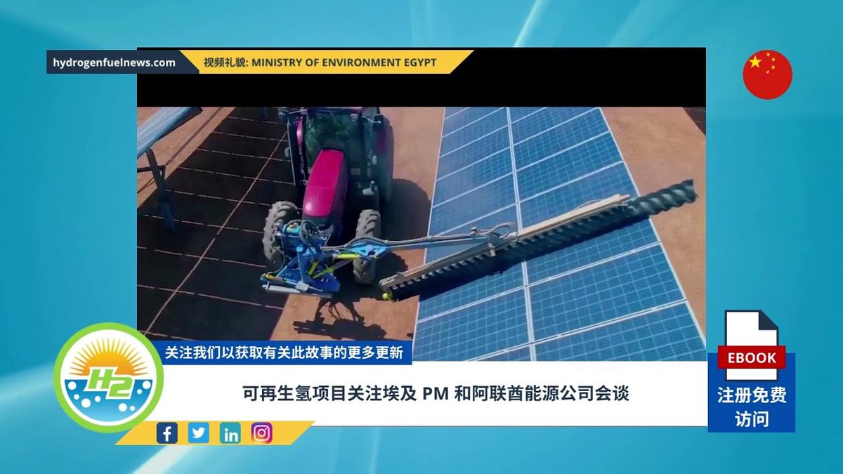 'Video thumbnail for [Chinese] Renewable hydrogen projects focus of Egypt PM and Emirati energy firm talks'