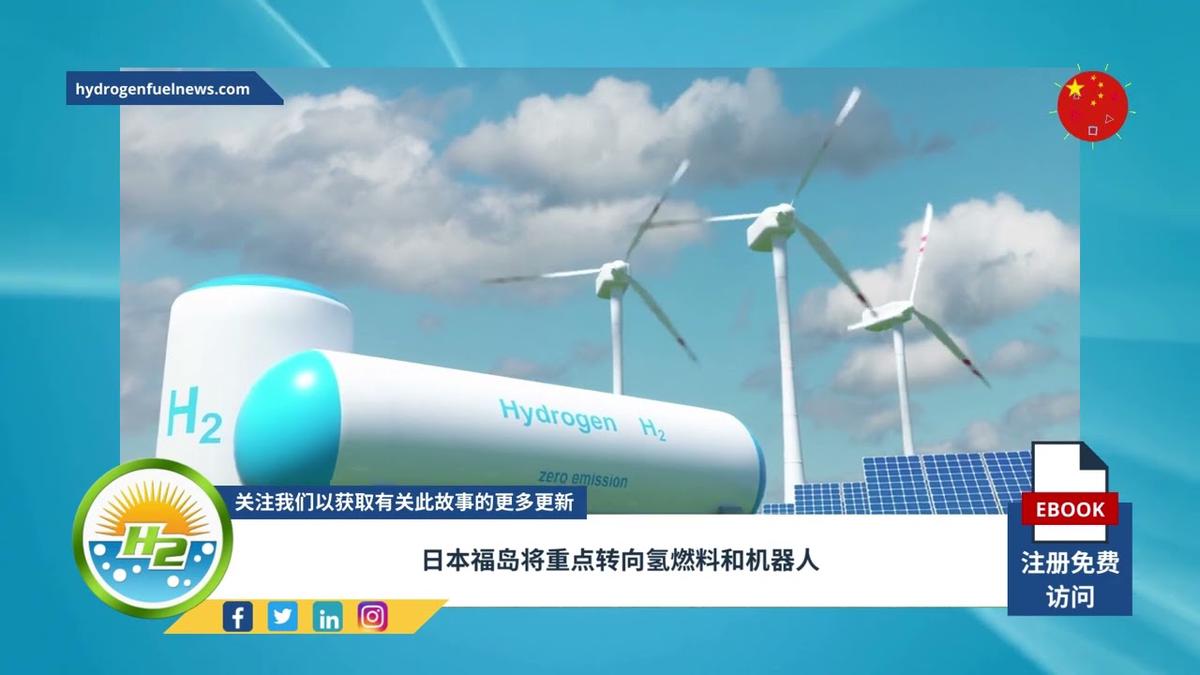 'Video thumbnail for [Chinese] Fukushima, Japan shifts its focus to hydrogen fuel and robotics'